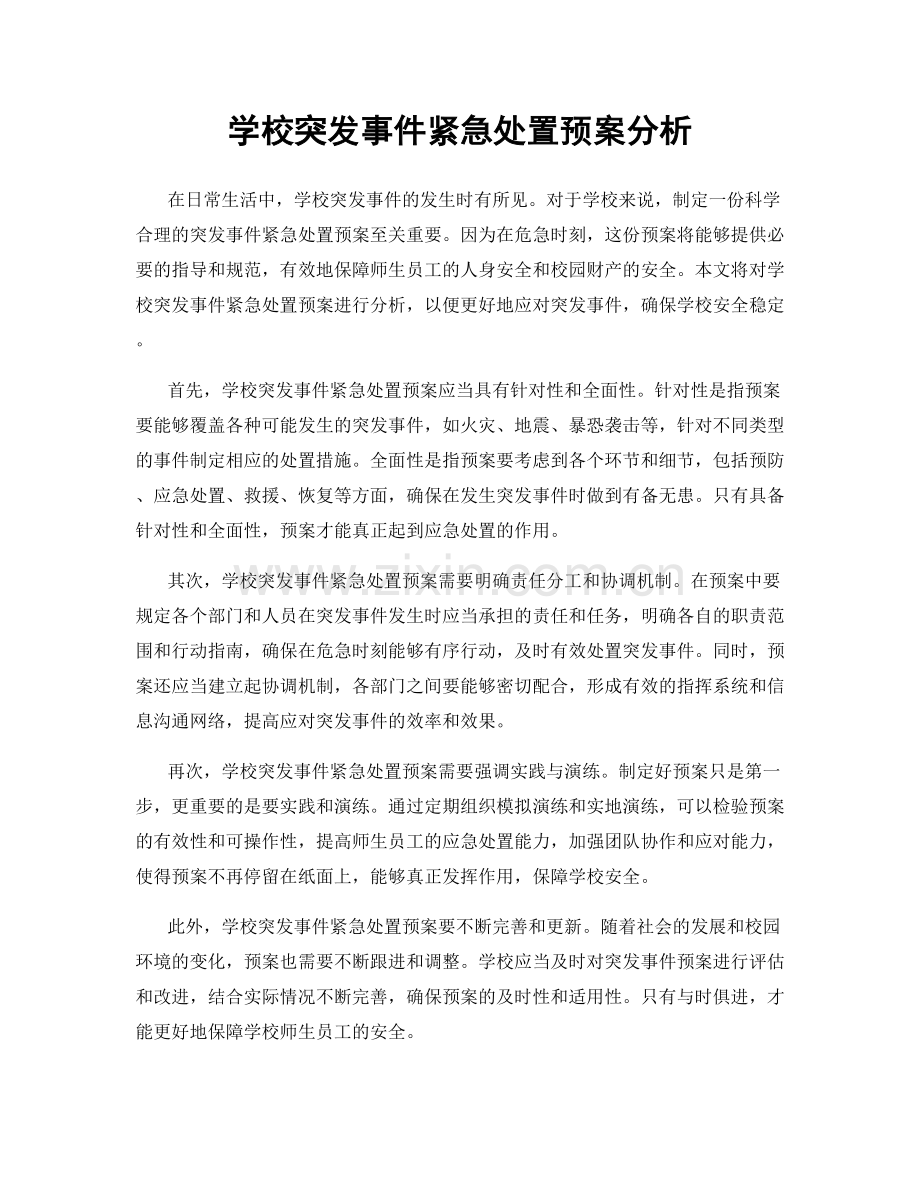 学校突发事件紧急处置预案分析.docx_第1页