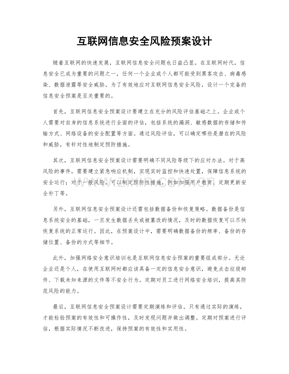 互联网信息安全风险预案设计.docx_第1页