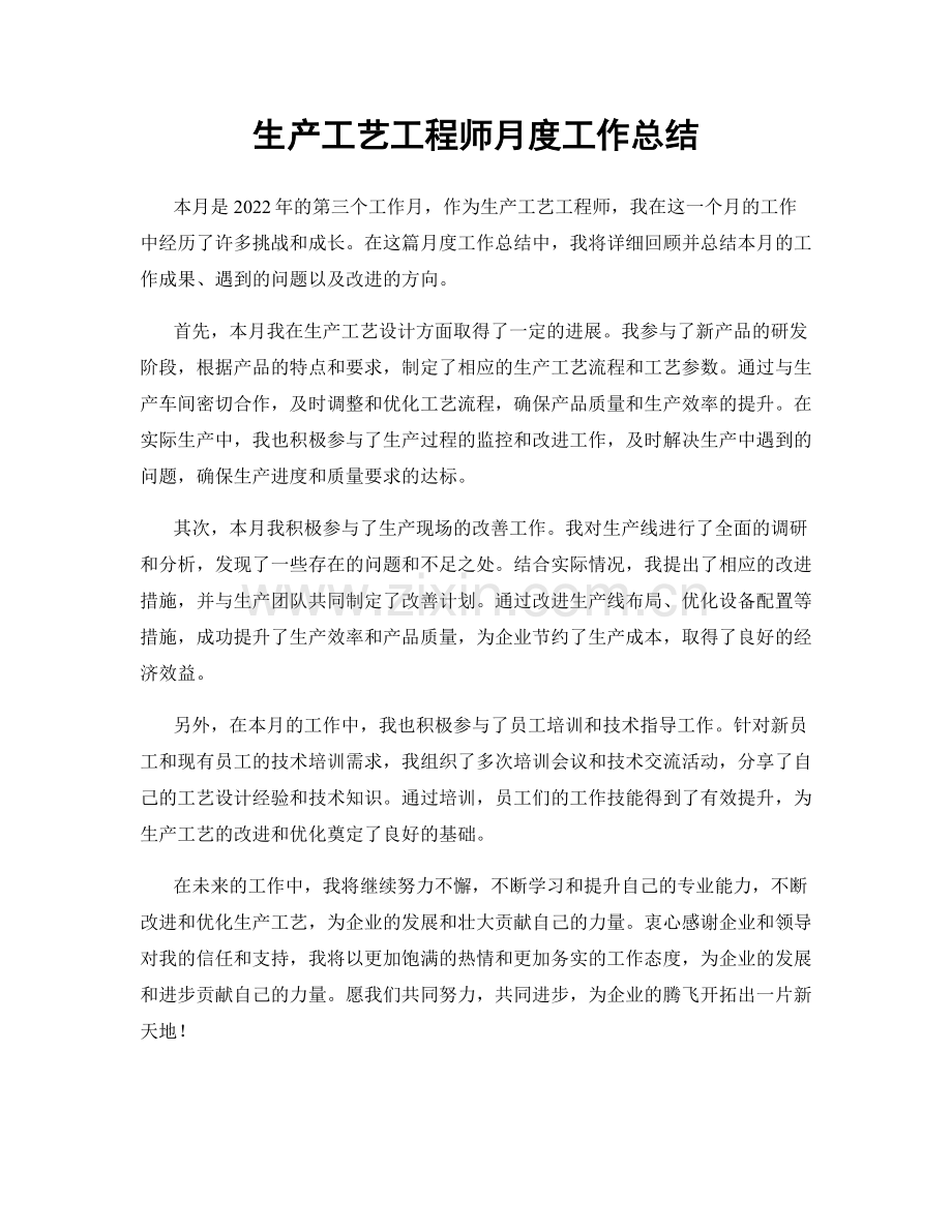 生产工艺工程师月度工作总结.docx_第1页