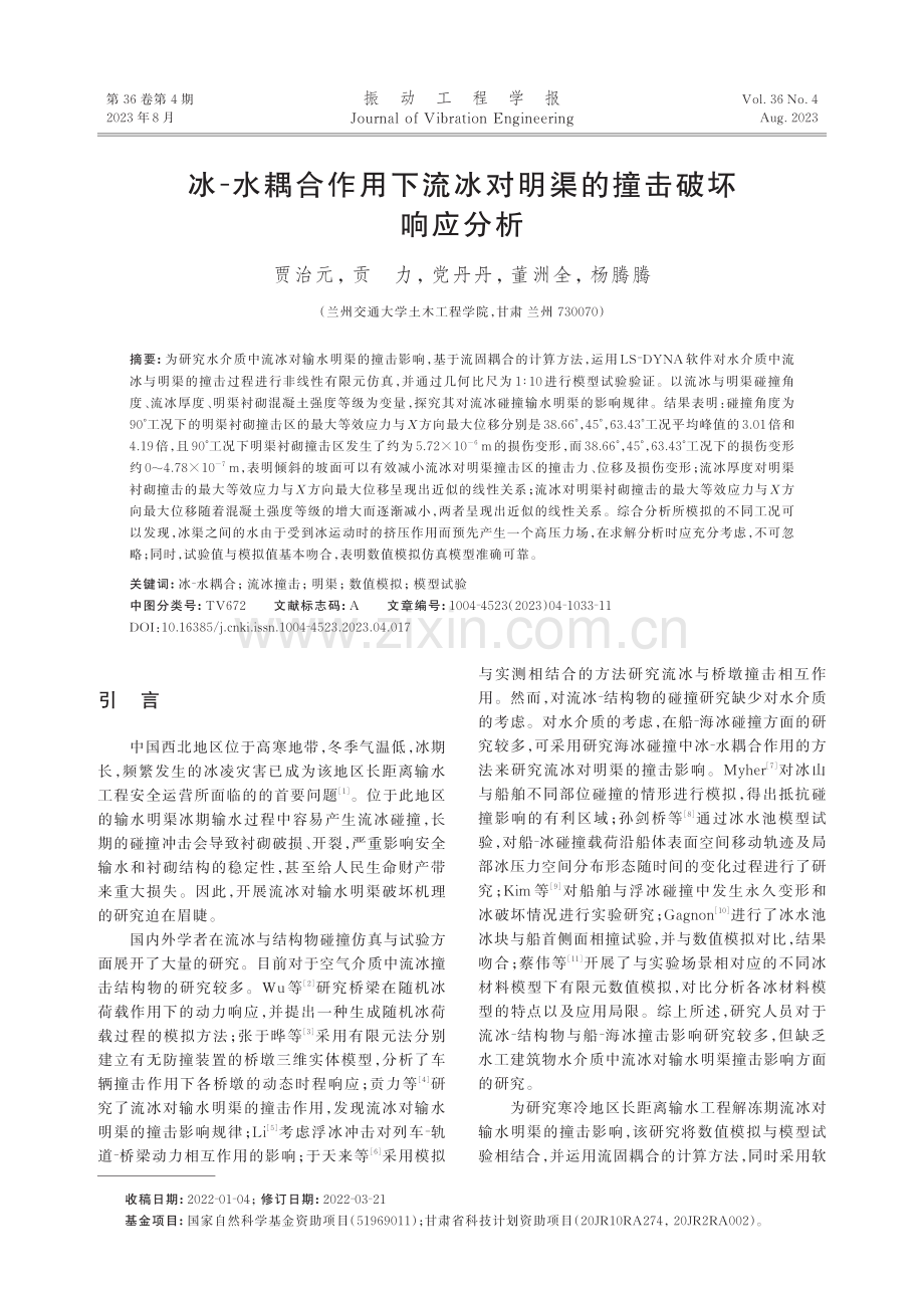 冰-水耦合作用下流冰对明渠的撞击破坏响应分析.pdf_第1页