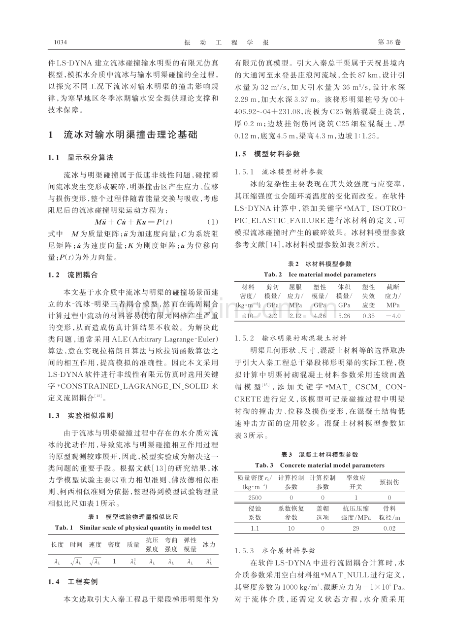 冰-水耦合作用下流冰对明渠的撞击破坏响应分析.pdf_第2页