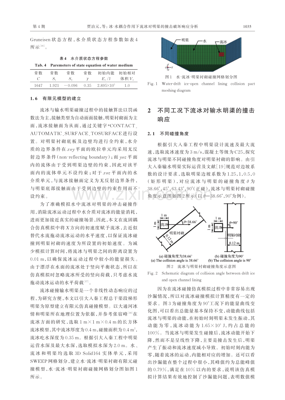 冰-水耦合作用下流冰对明渠的撞击破坏响应分析.pdf_第3页