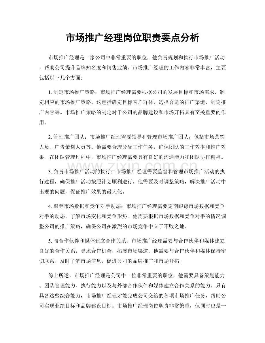 市场推广经理岗位职责要点分析.docx_第1页