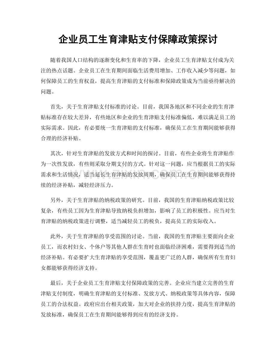 企业员工生育津贴支付保障政策探讨.docx_第1页