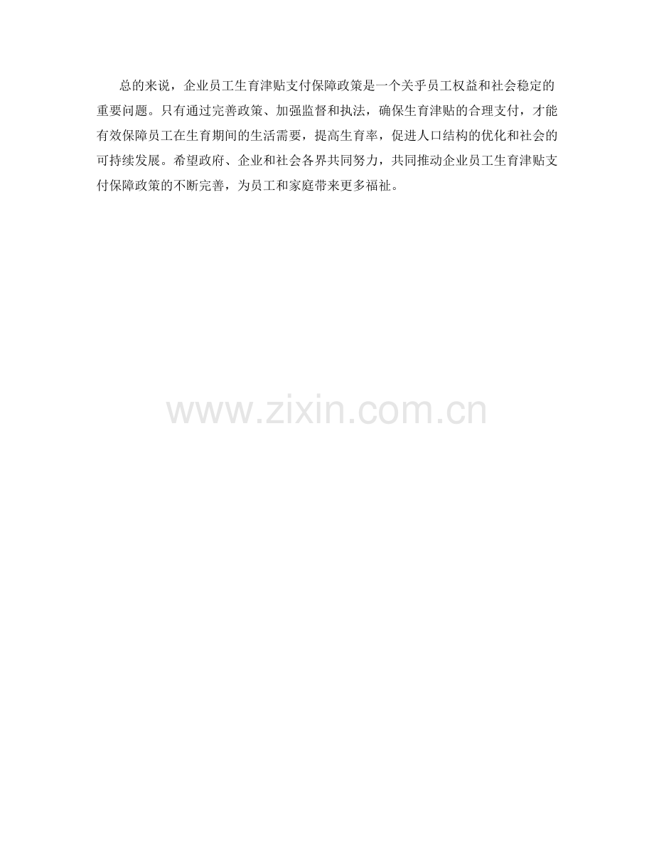 企业员工生育津贴支付保障政策探讨.docx_第2页