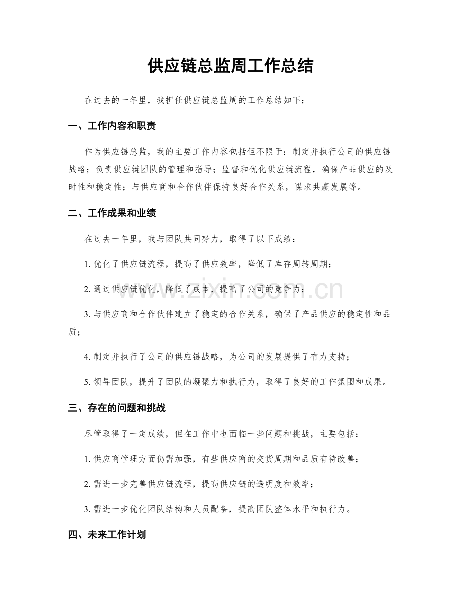 供应链总监周工作总结.docx_第1页