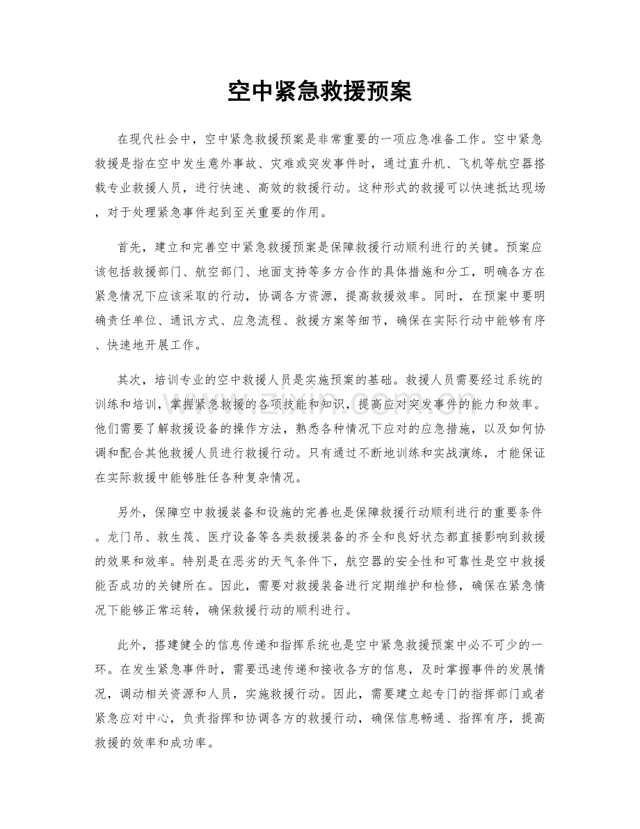 空中紧急救援预案.docx_第1页