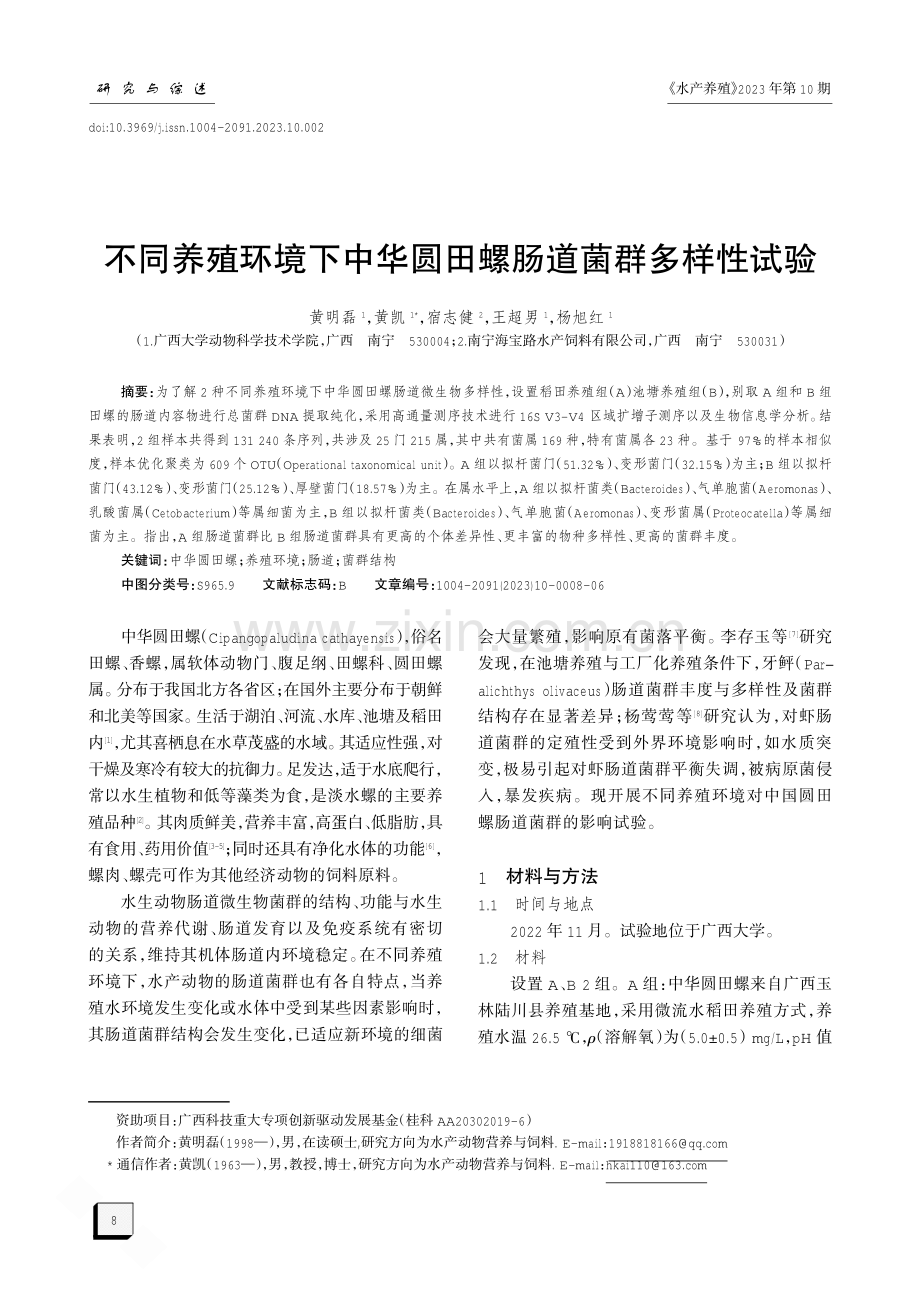 不同养殖环境下中华圆田螺肠道菌群多样性试验.pdf_第1页