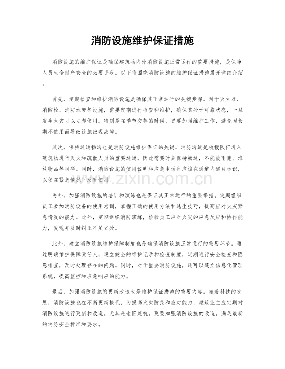 消防设施维护保证措施.docx_第1页