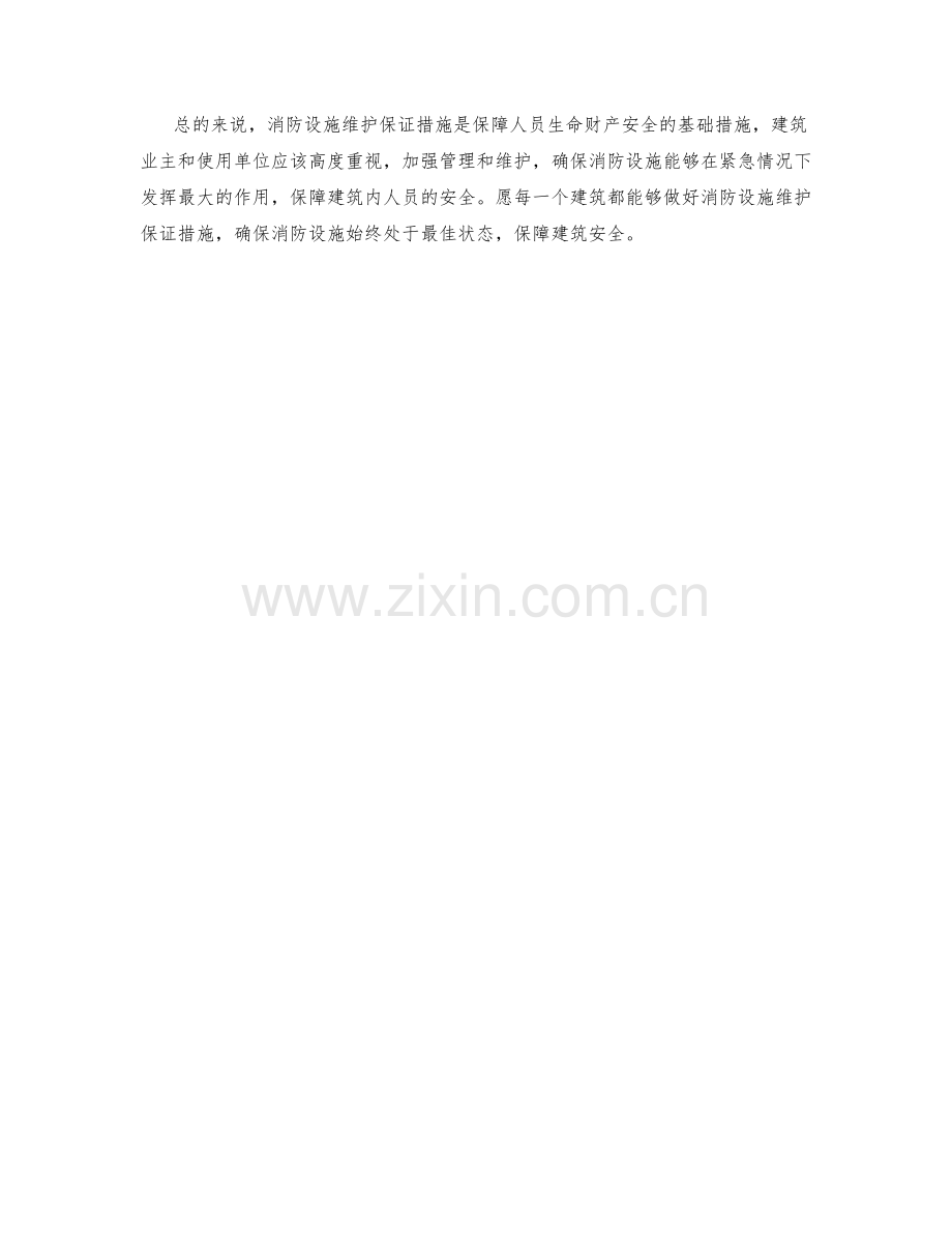 消防设施维护保证措施.docx_第2页