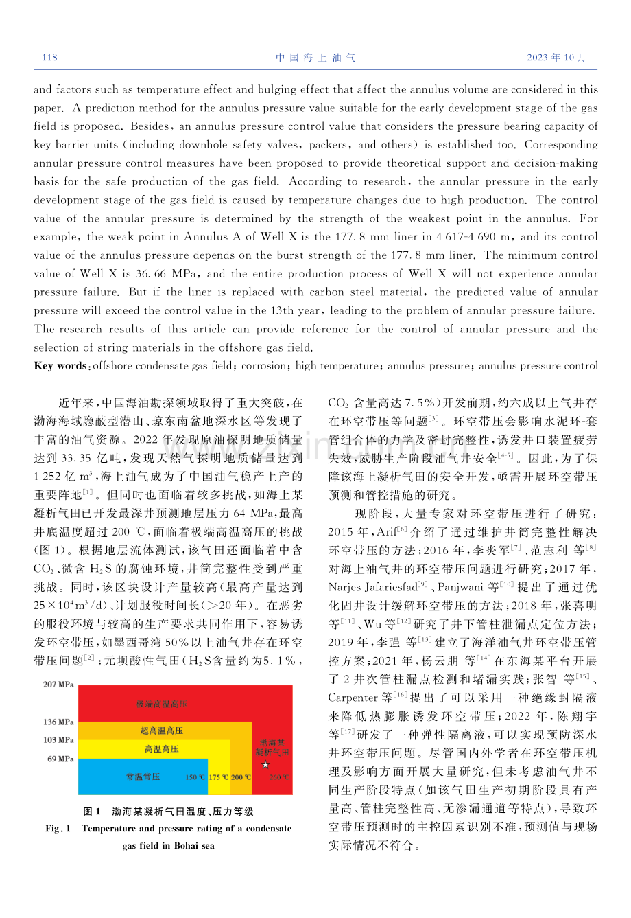 渤海凝析气田环空带压预测及管控研究.pdf_第2页