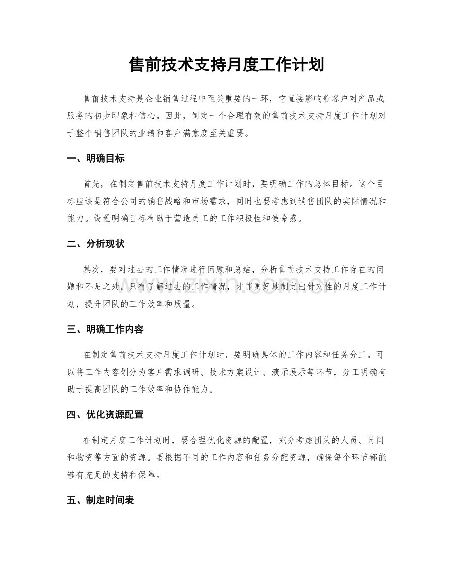 售前技术支持月度工作计划.docx_第1页