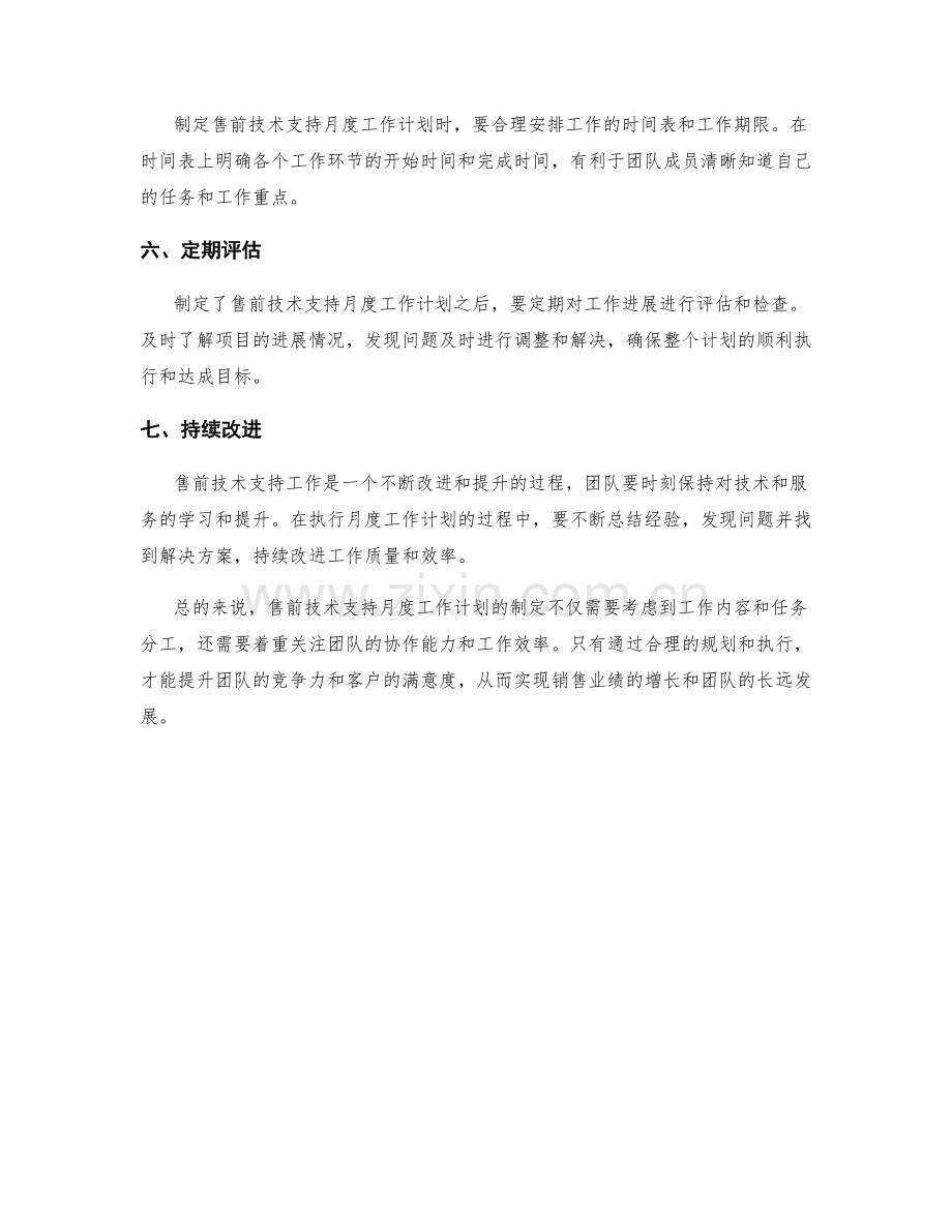 售前技术支持月度工作计划.docx_第2页