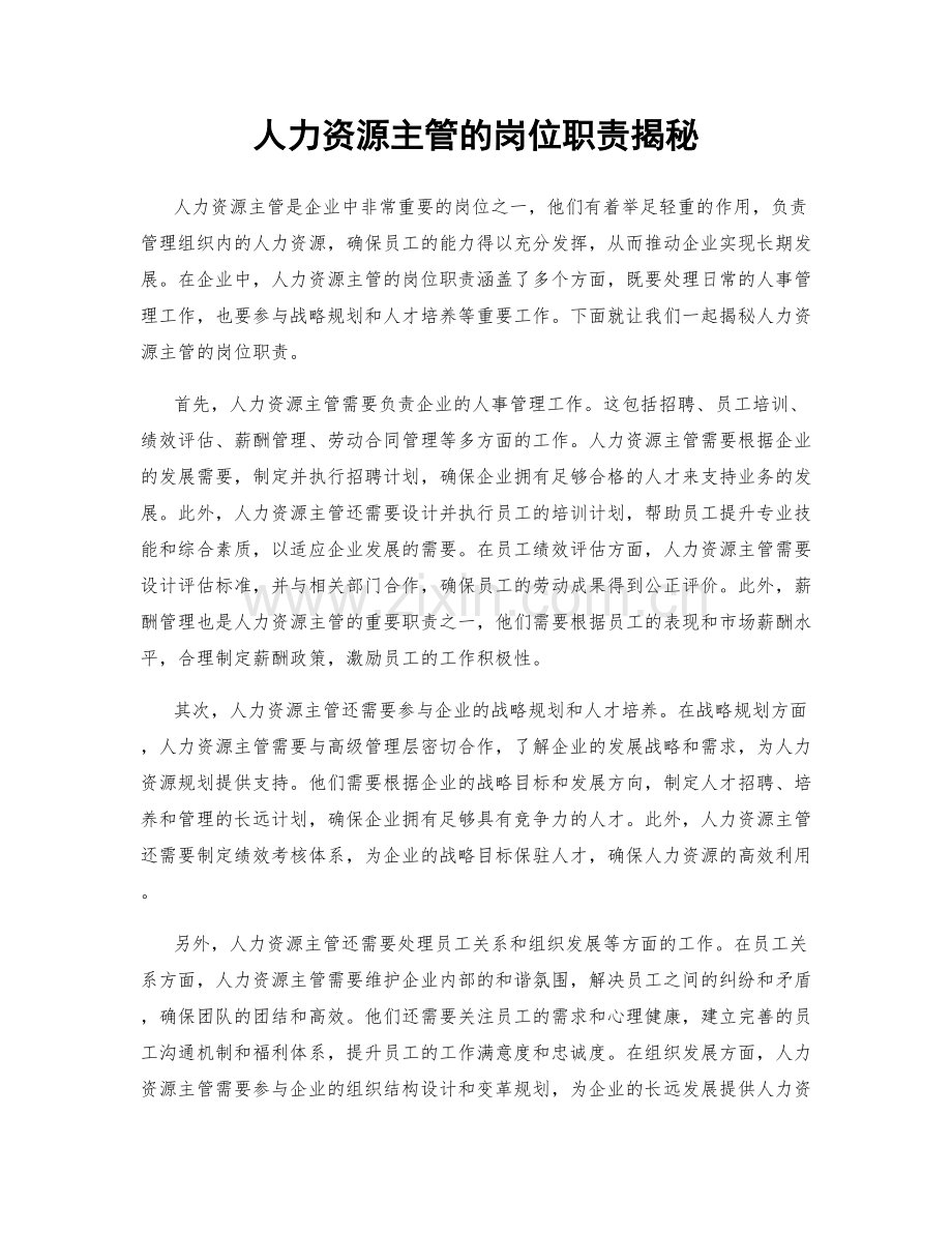 人力资源主管的岗位职责揭秘.docx_第1页