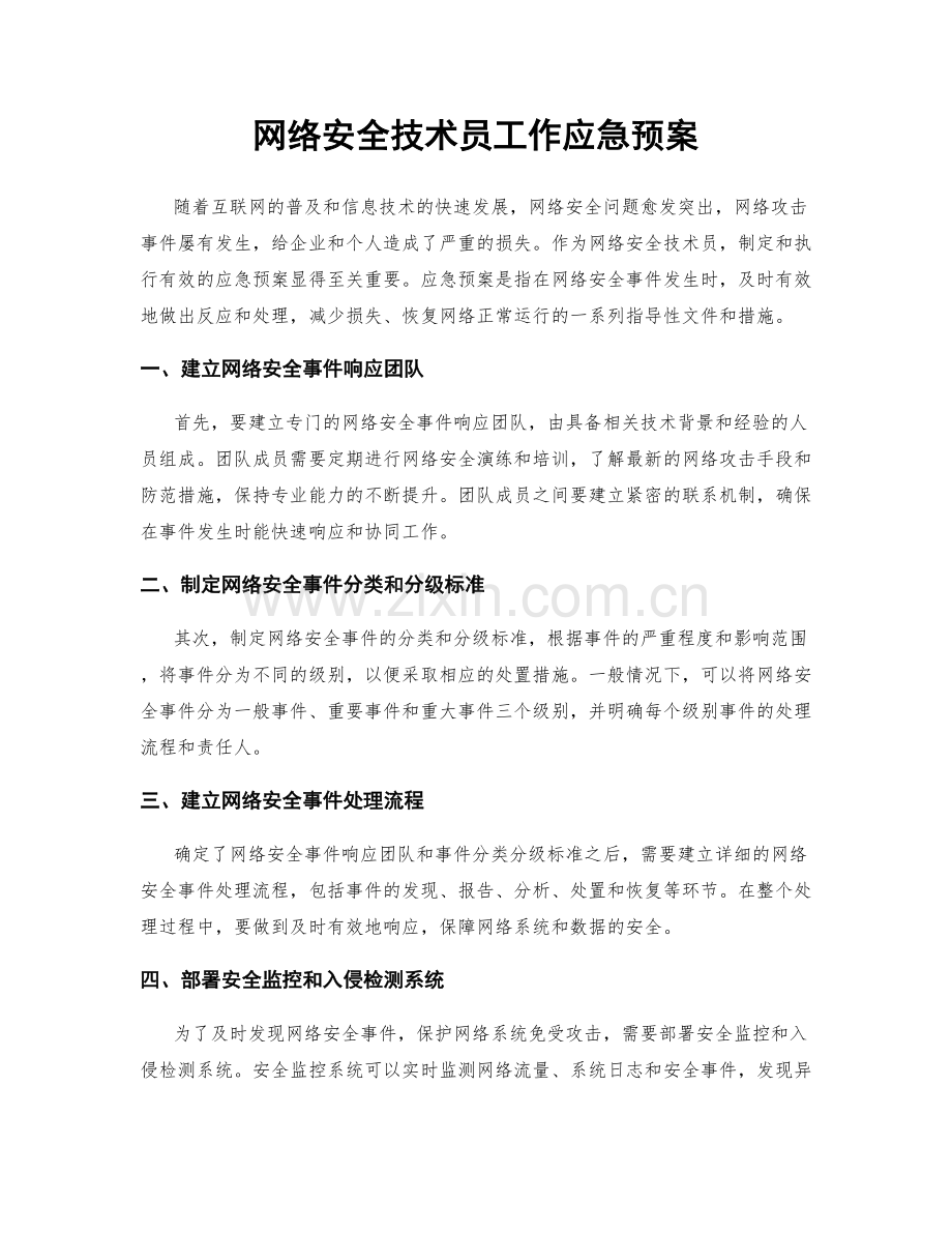 网络安全技术员工作应急预案.docx_第1页