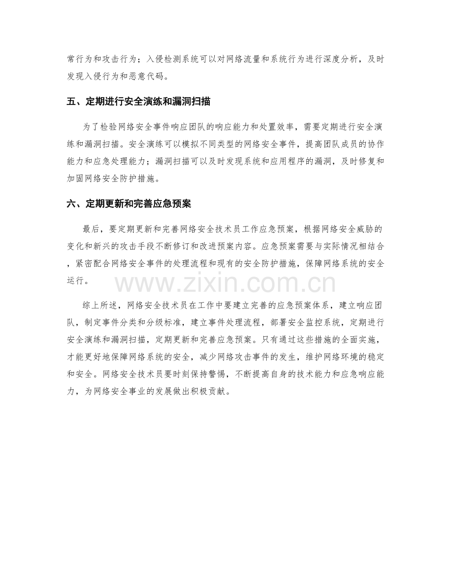 网络安全技术员工作应急预案.docx_第2页