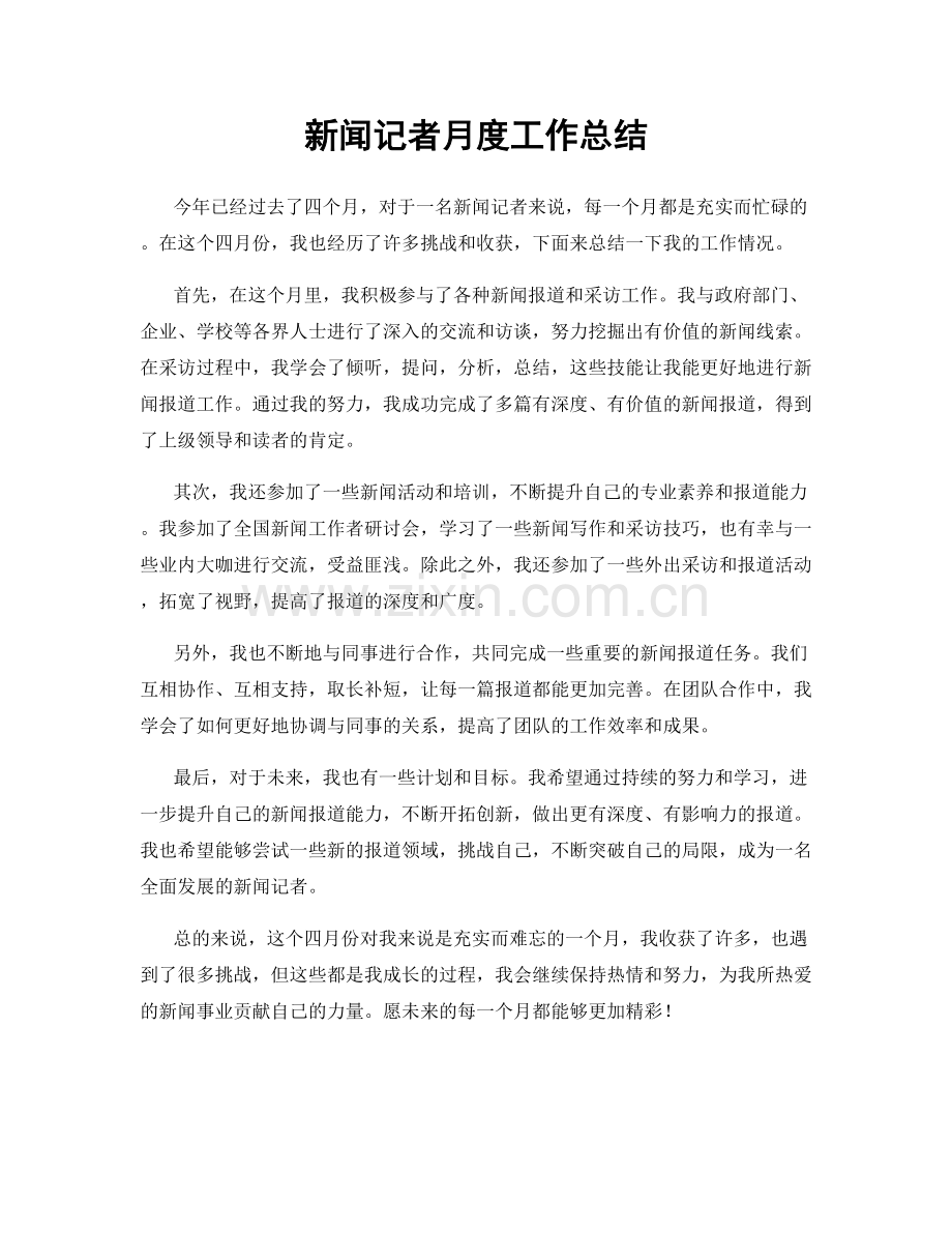 新闻记者月度工作总结.docx_第1页