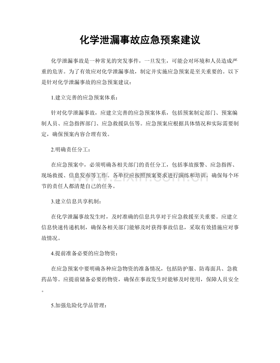 化学泄漏事故应急预案建议.docx_第1页