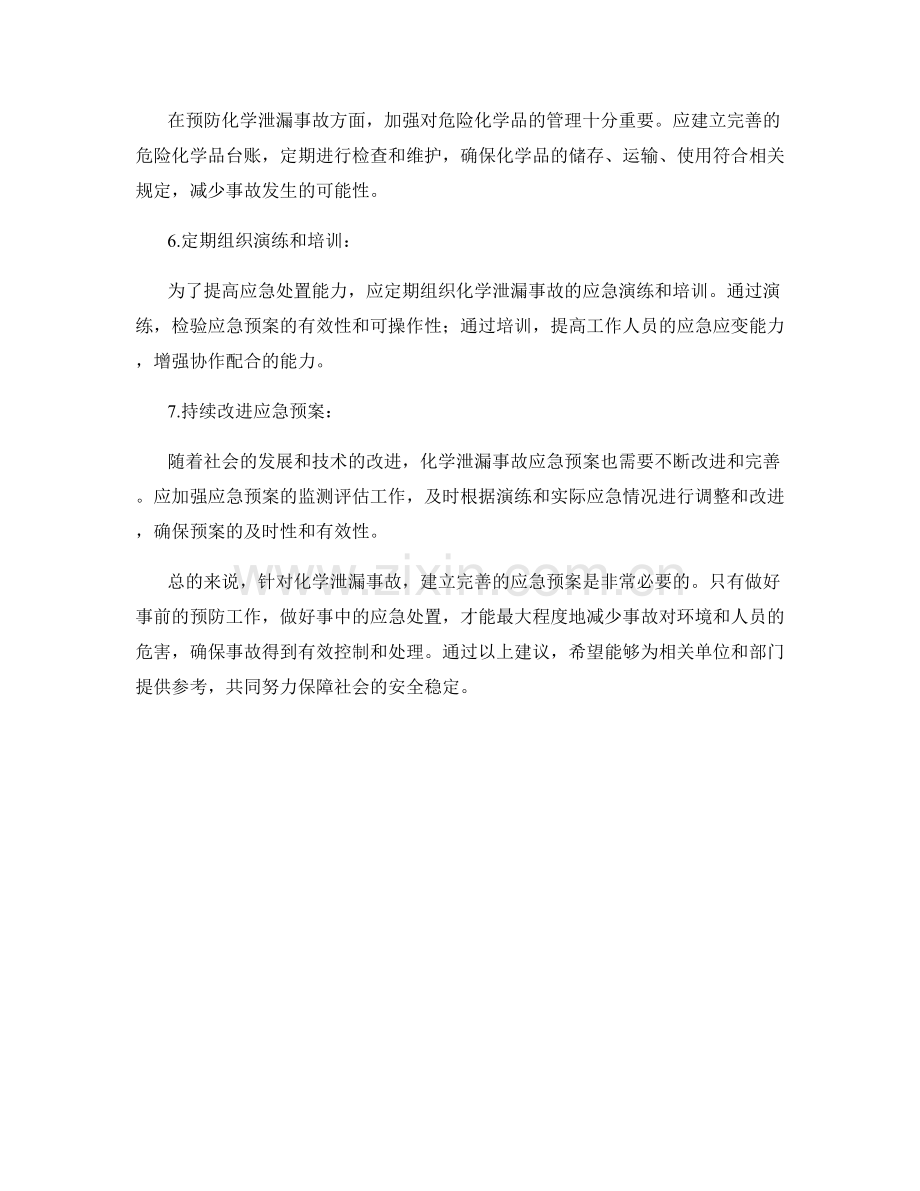 化学泄漏事故应急预案建议.docx_第2页