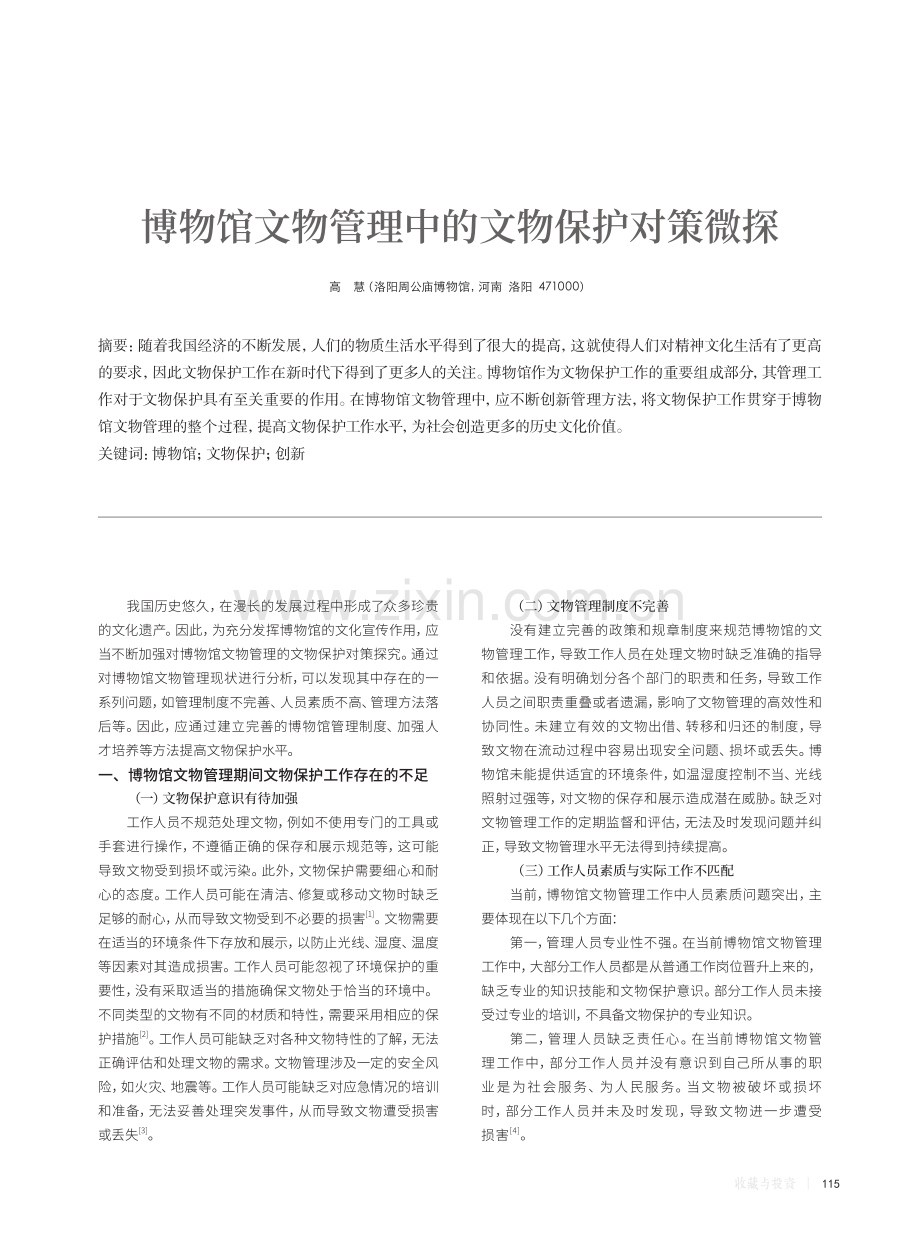 博物馆文物管理中的文物保护对策微探.pdf_第1页