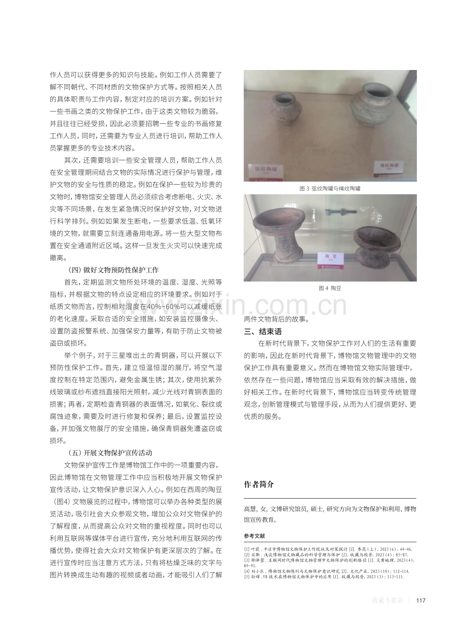 博物馆文物管理中的文物保护对策微探.pdf_第3页