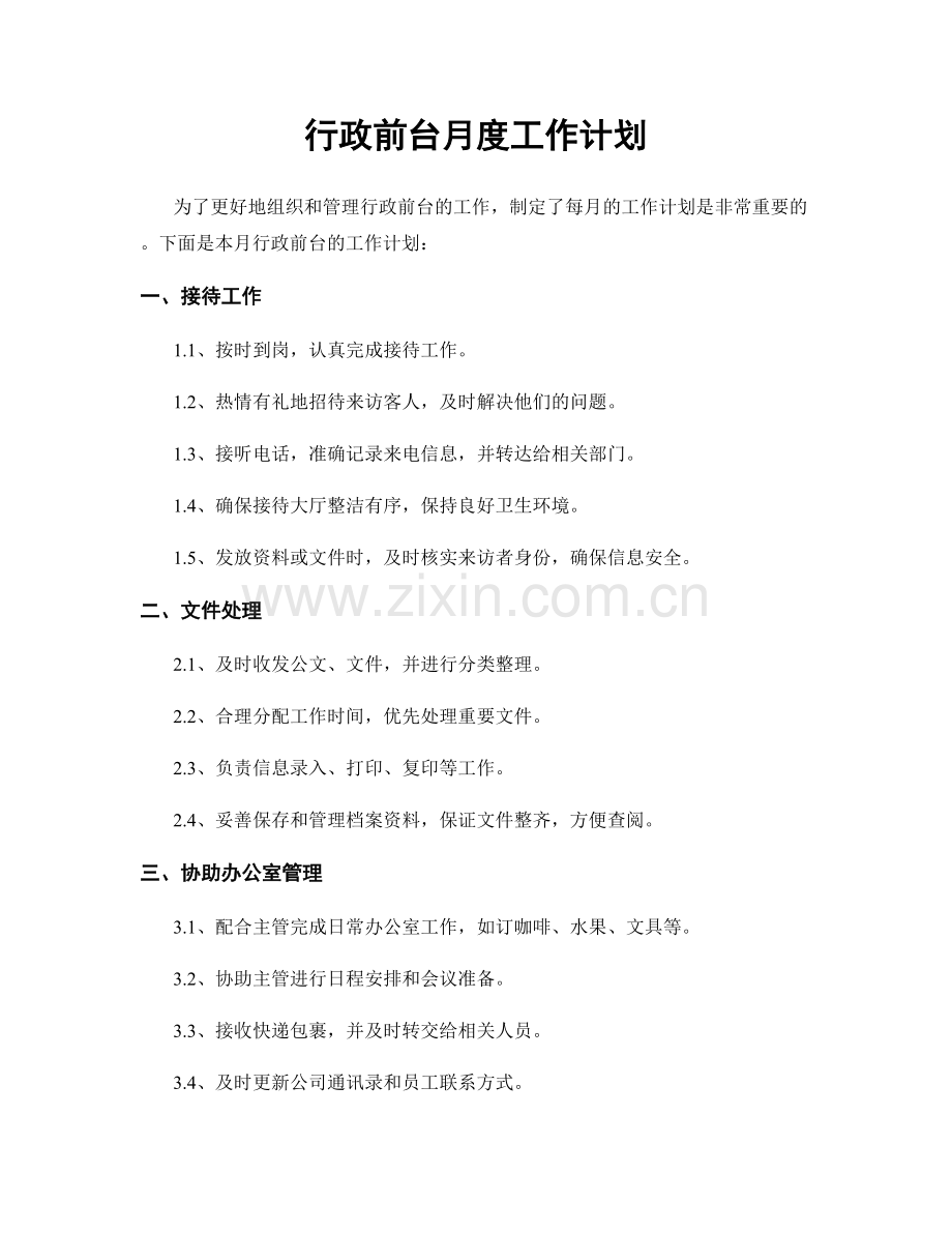 行政前台月度工作计划.docx_第1页