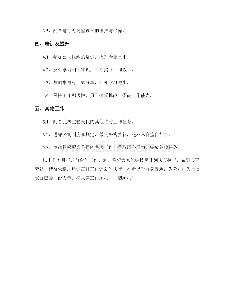 行政前台月度工作计划.docx_第2页