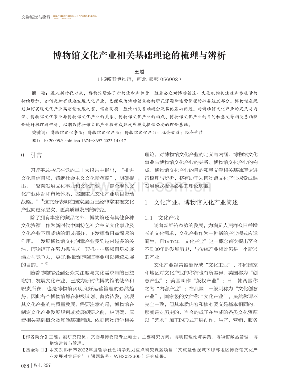 博物馆文化产业相关基础理论的梳理与辨析.pdf_第1页