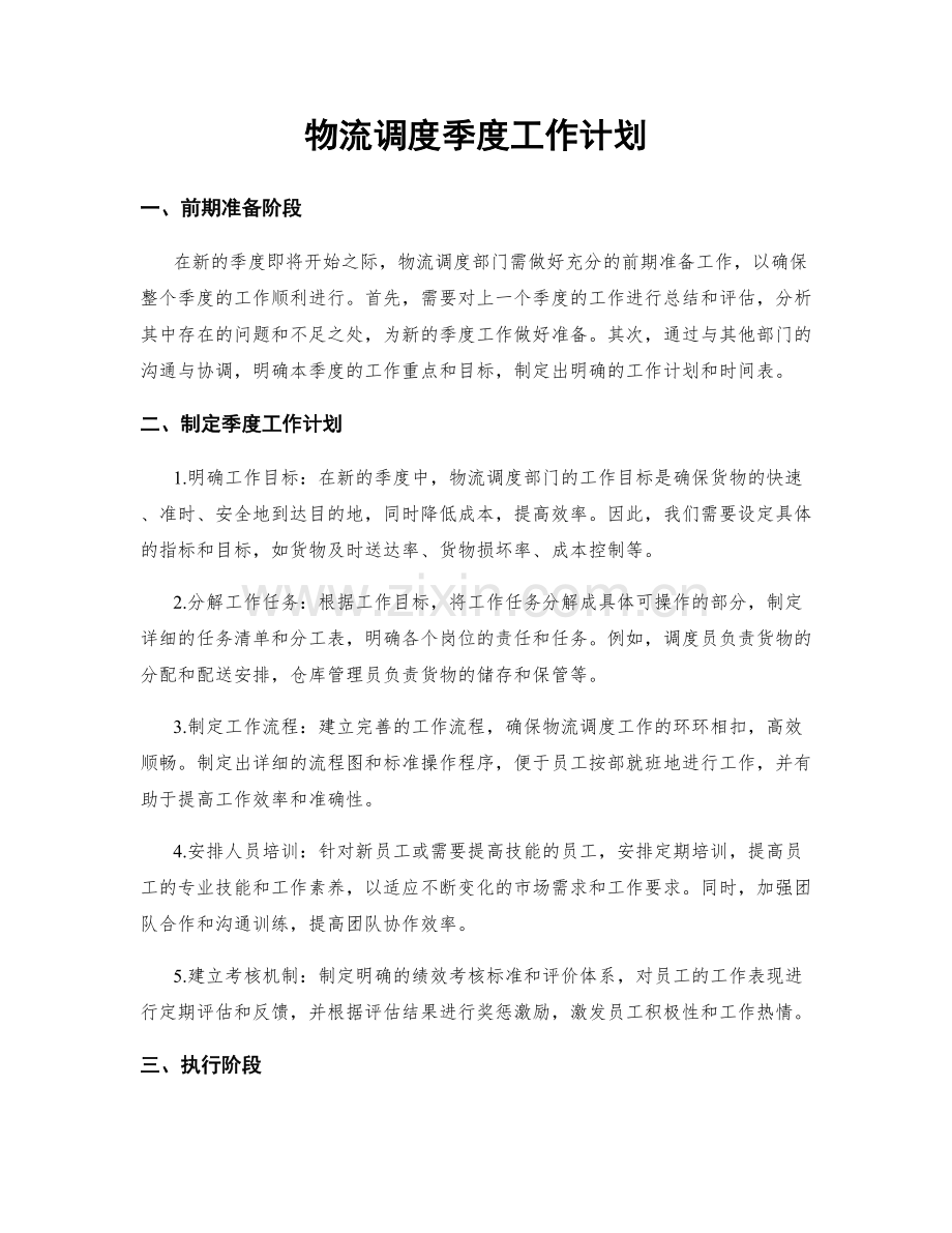 物流调度季度工作计划.docx_第1页