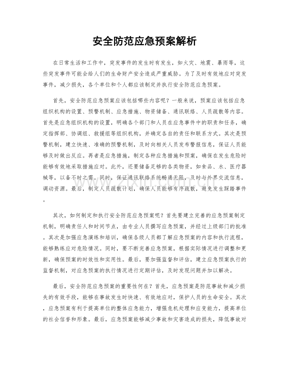 安全防范应急预案解析.docx_第1页