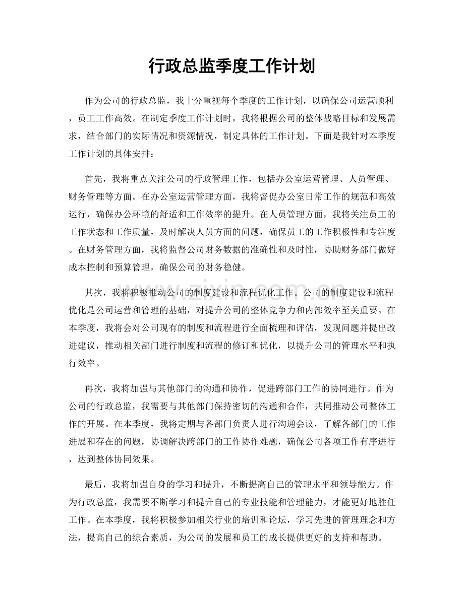 行政总监季度工作计划.docx_第1页