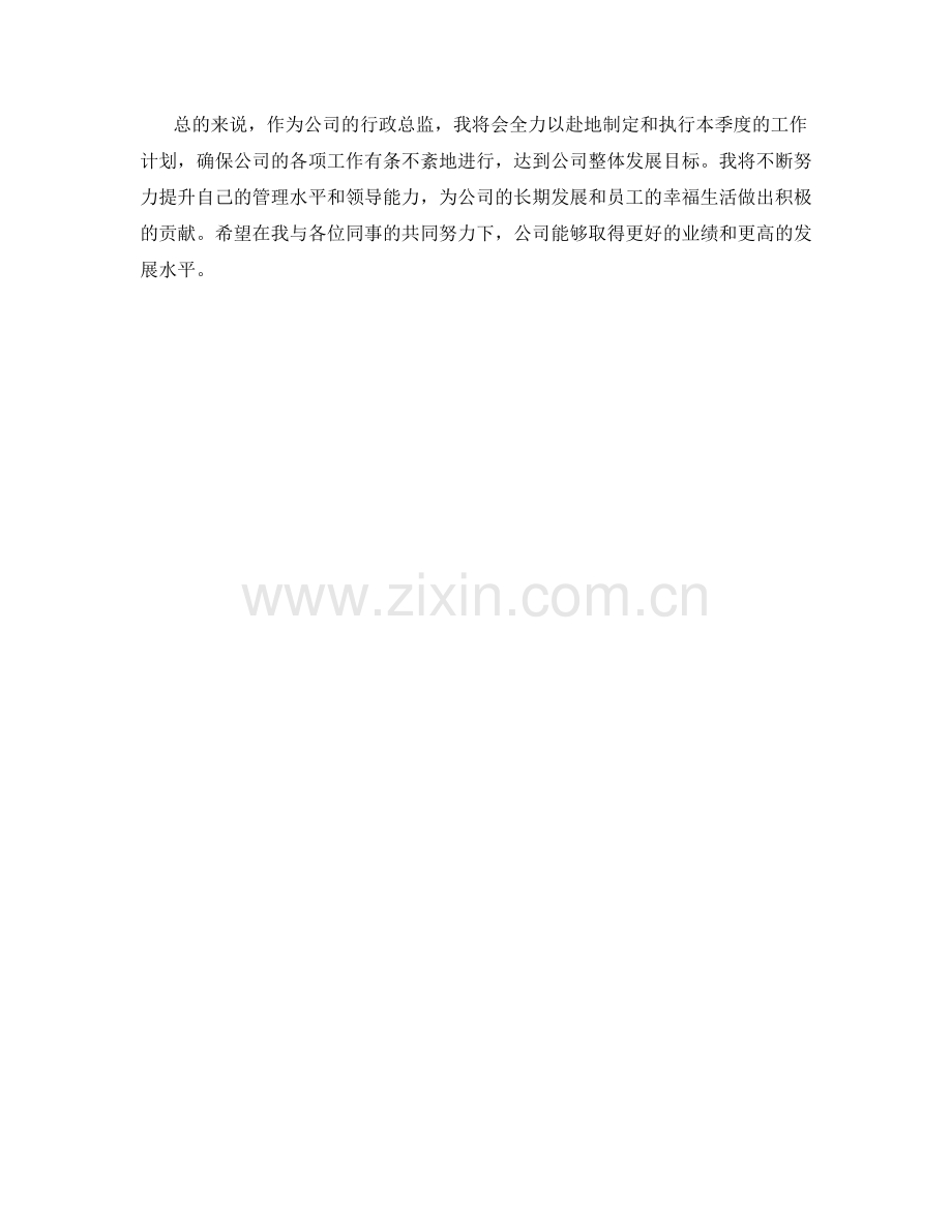 行政总监季度工作计划.docx_第2页