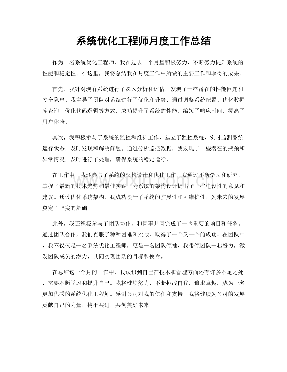 系统优化工程师月度工作总结.docx_第1页