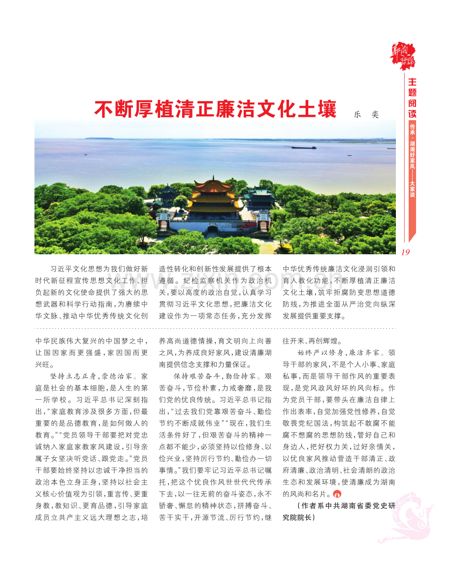 不断厚植清正廉洁文化土壤.pdf_第1页