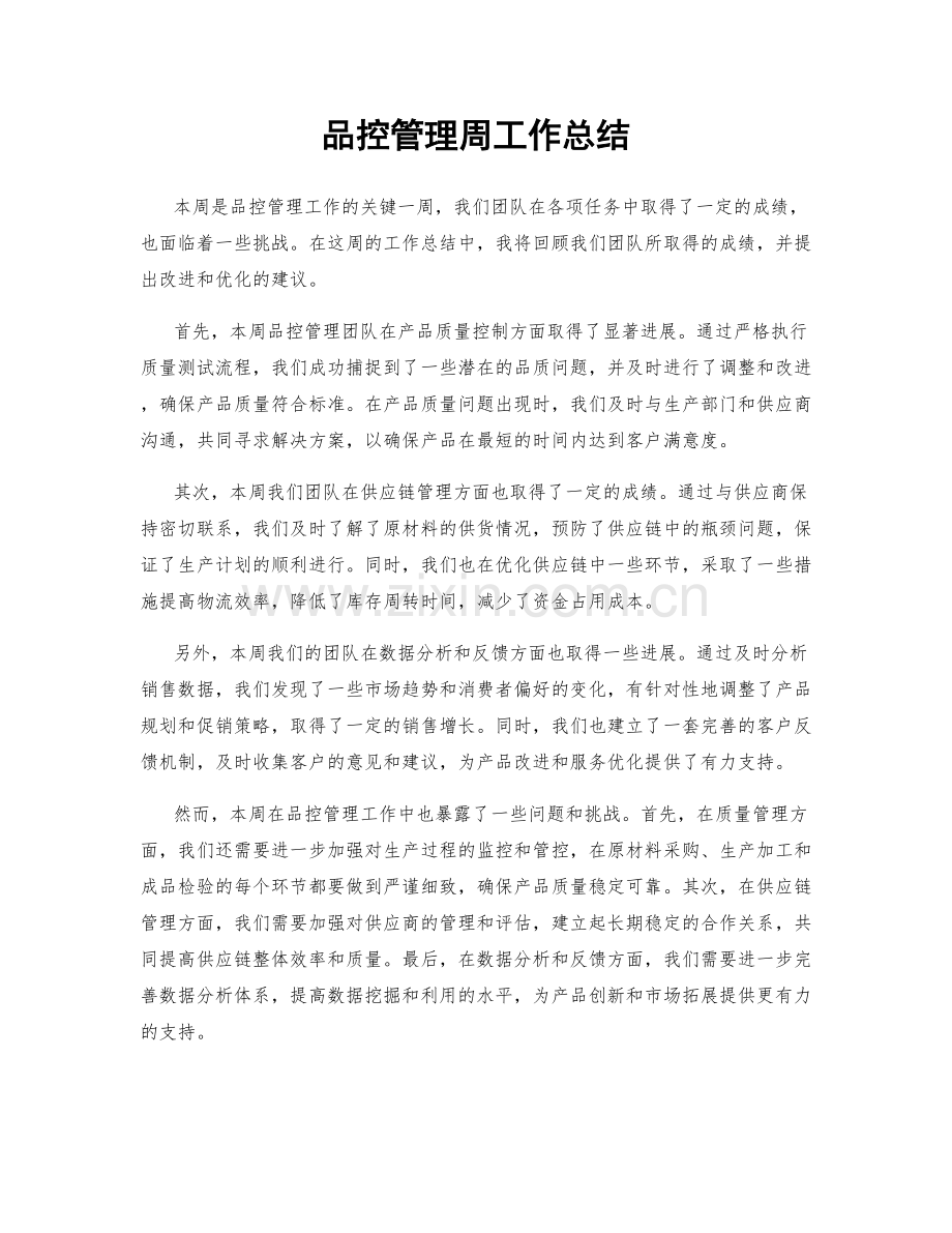 品控管理周工作总结.docx_第1页