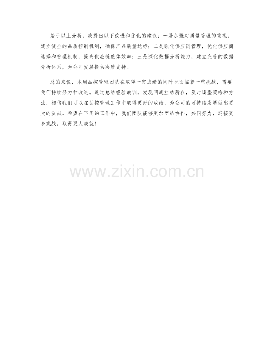 品控管理周工作总结.docx_第2页