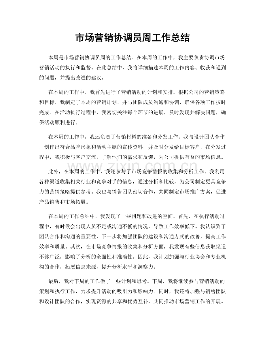 市场营销协调员周工作总结.docx_第1页