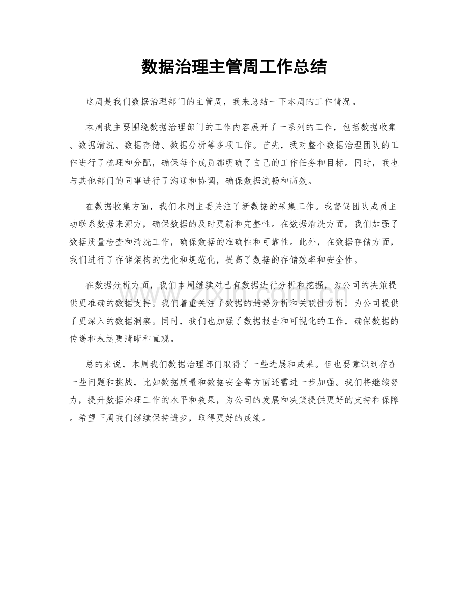 数据治理主管周工作总结.docx_第1页