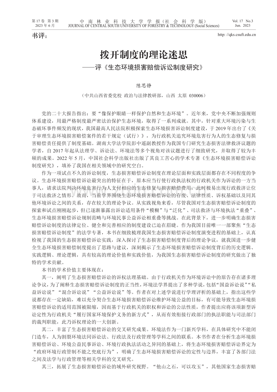 拨开制度的理论迷思——评《生态环境损害赔偿诉讼制度研究》.pdf_第1页