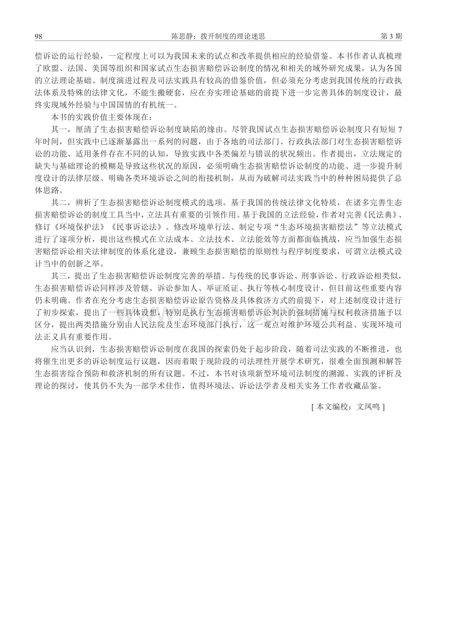 拨开制度的理论迷思——评《生态环境损害赔偿诉讼制度研究》.pdf_第2页