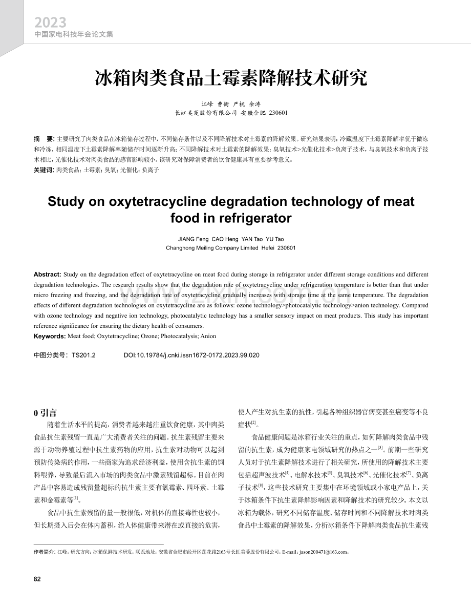 冰箱肉类食品土霉素降解技术研究.pdf_第1页