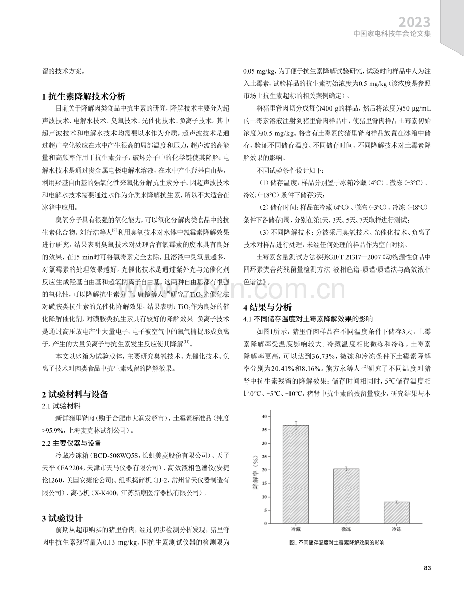 冰箱肉类食品土霉素降解技术研究.pdf_第2页