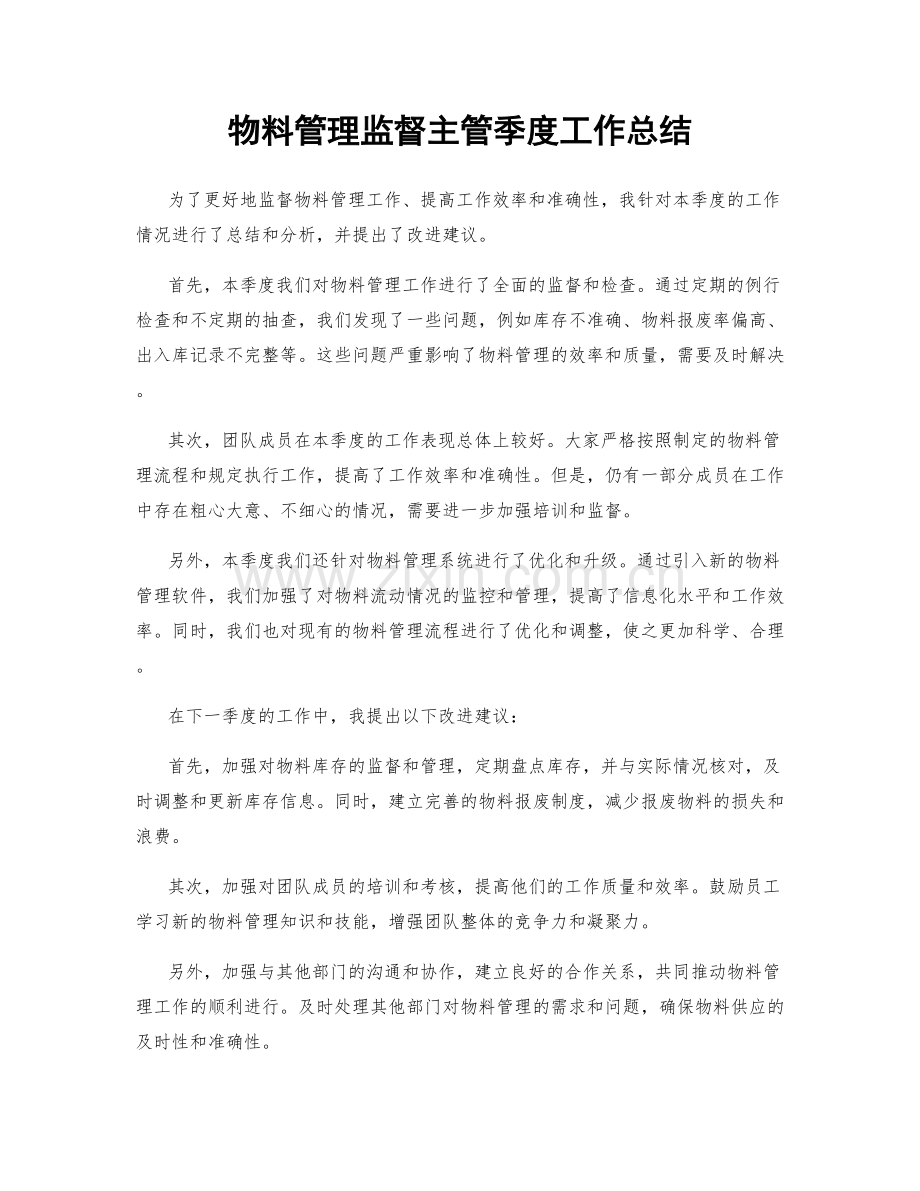 物料管理监督主管季度工作总结.docx_第1页