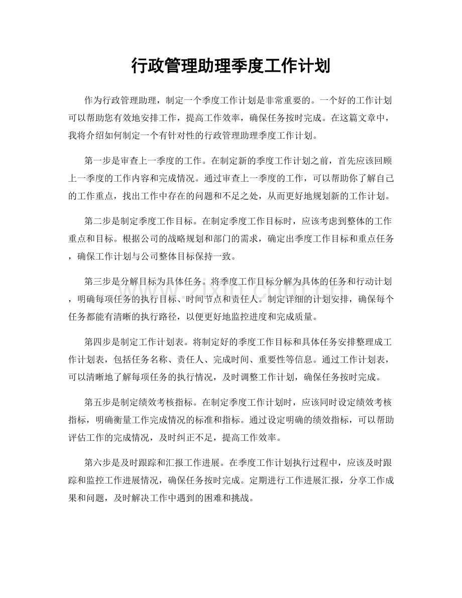 行政管理助理季度工作计划.docx_第1页