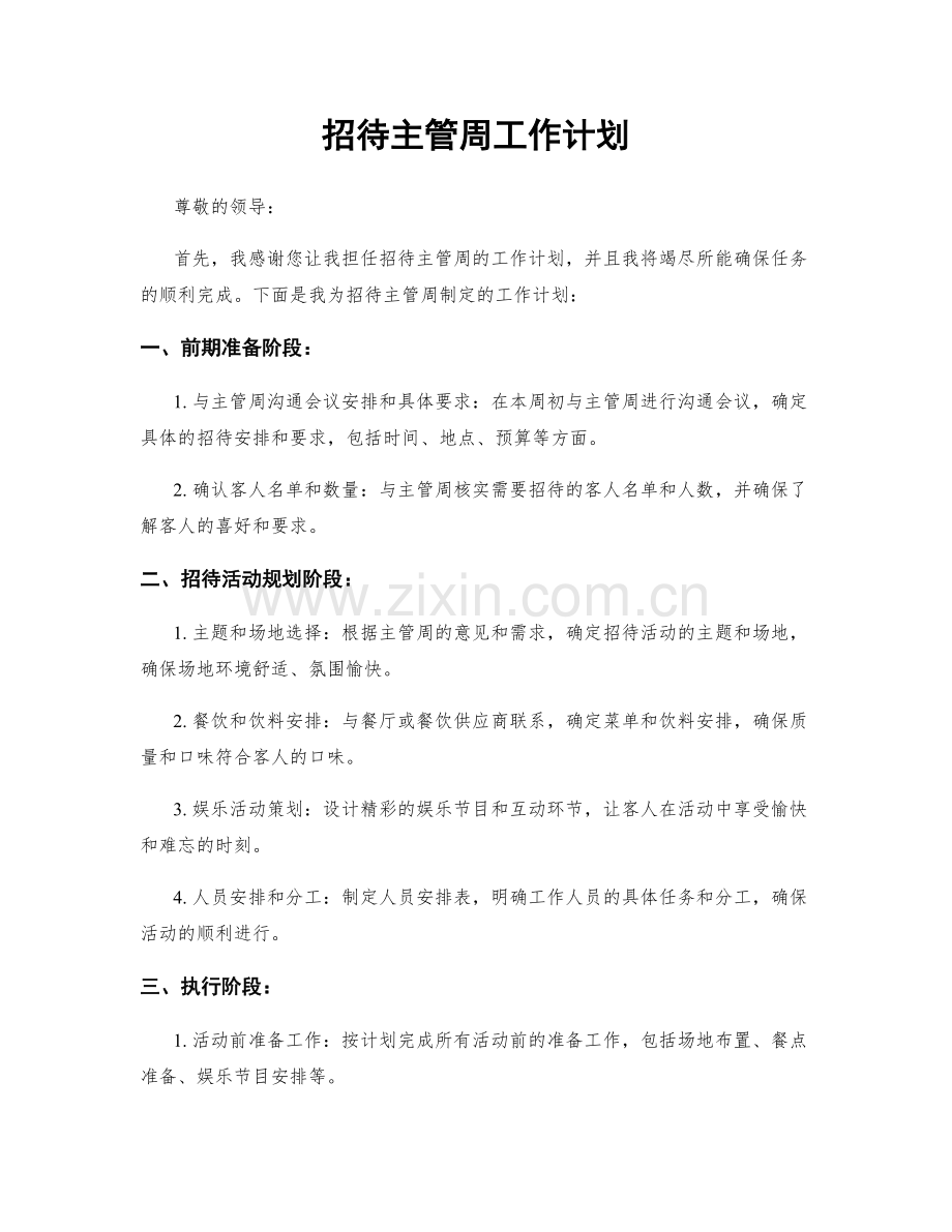 招待主管周工作计划.docx_第1页