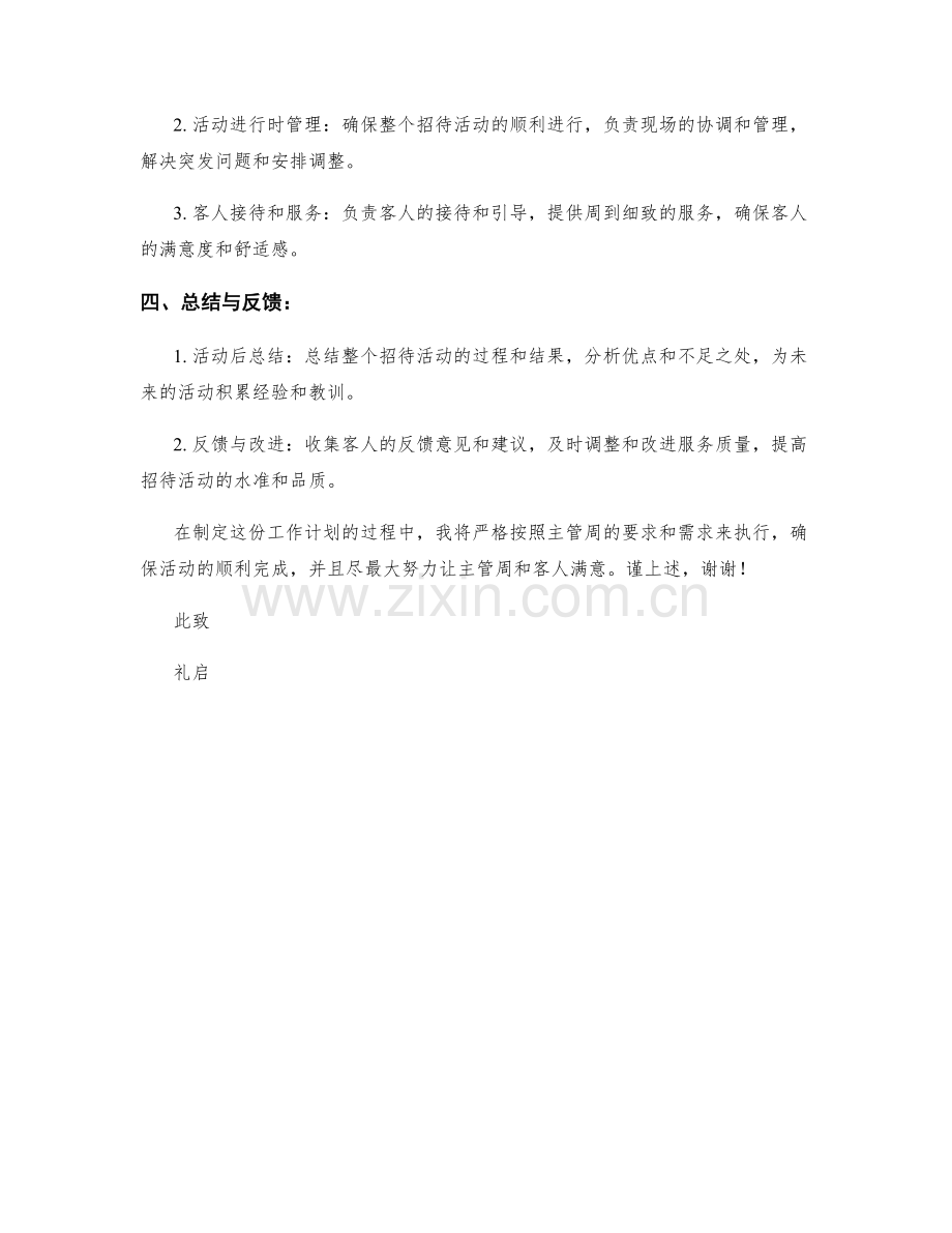 招待主管周工作计划.docx_第2页