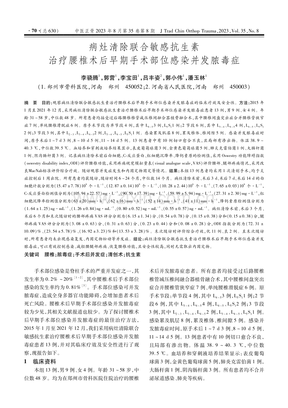 病灶清除联合敏感抗生素治疗腰椎术后早期手术部位感染并发脓毒症.pdf_第1页