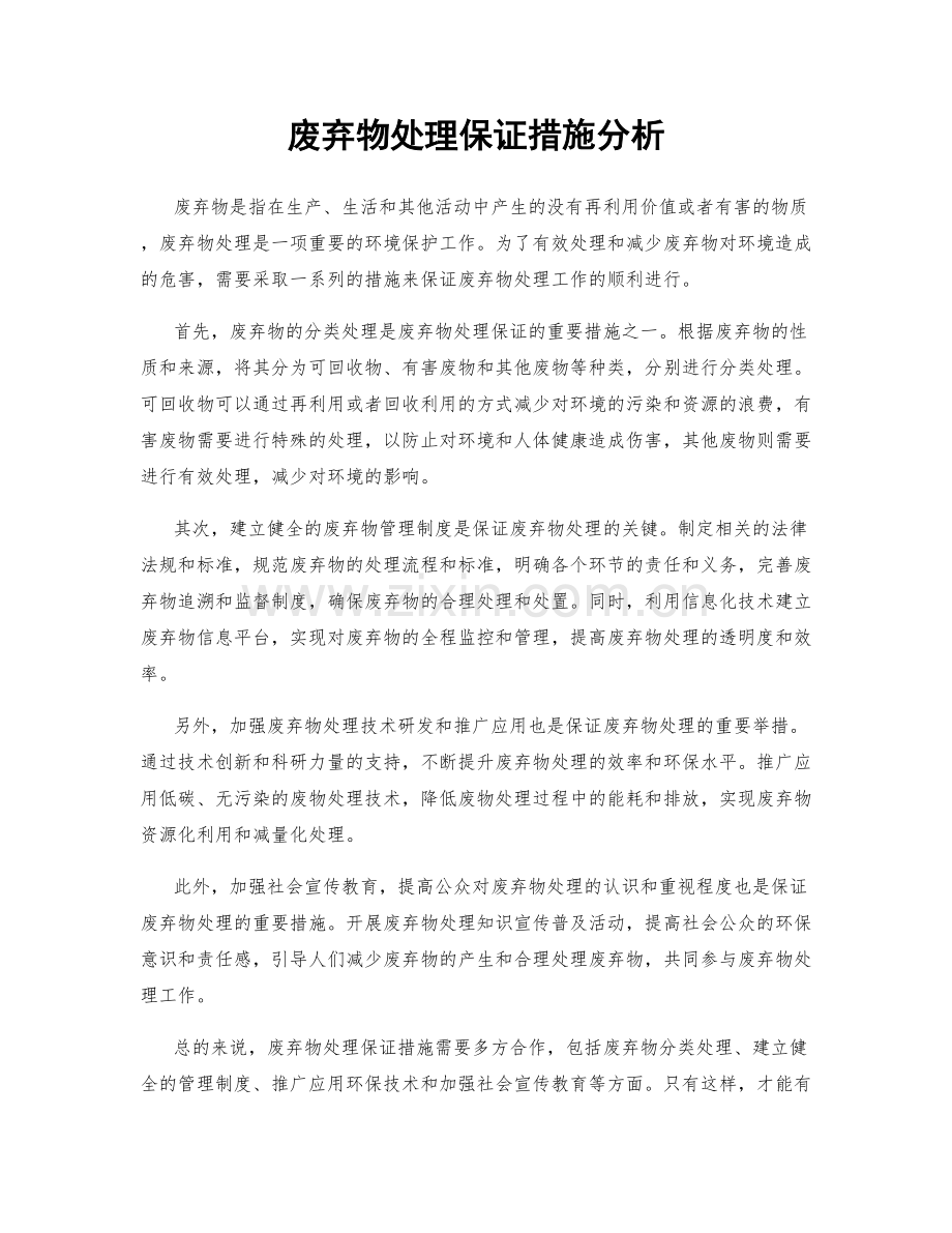 废弃物处理保证措施分析.docx_第1页