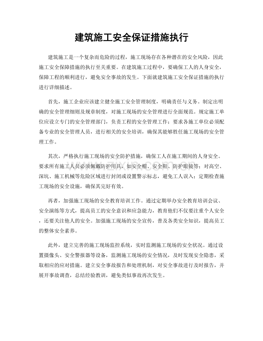 建筑施工安全保证措施执行.docx_第1页