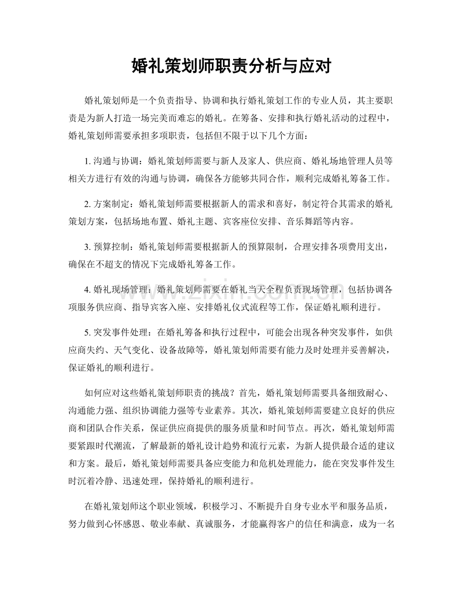 婚礼策划师职责分析与应对.docx_第1页